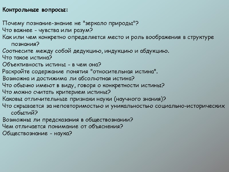 Контрольные вопросы:  Почему познание-знание не 